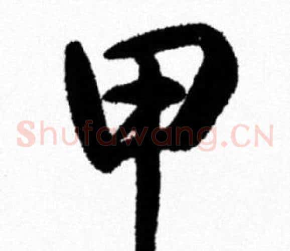 甲