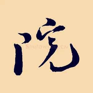 院