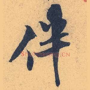 伴