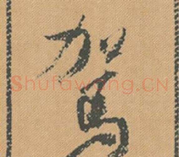 駕