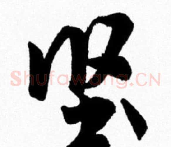 坚