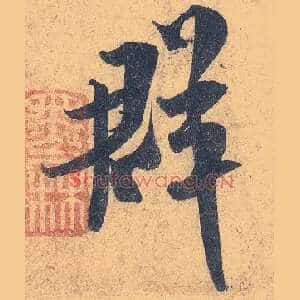 群