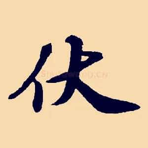伏