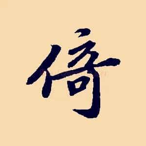 倚
