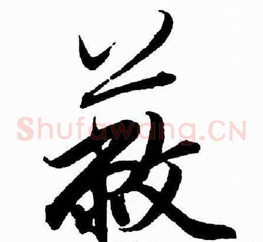 蔽