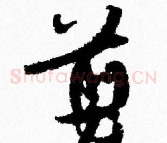 剪