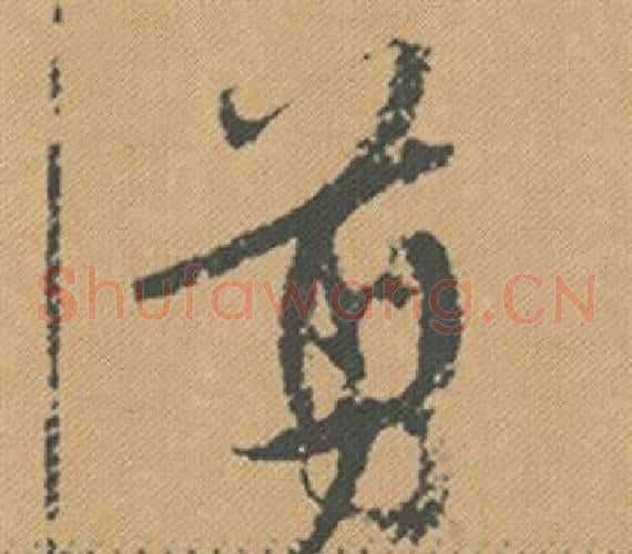 翦