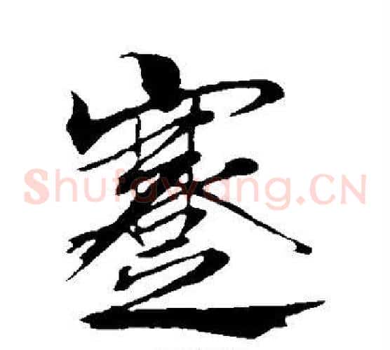 蹇