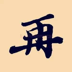 再