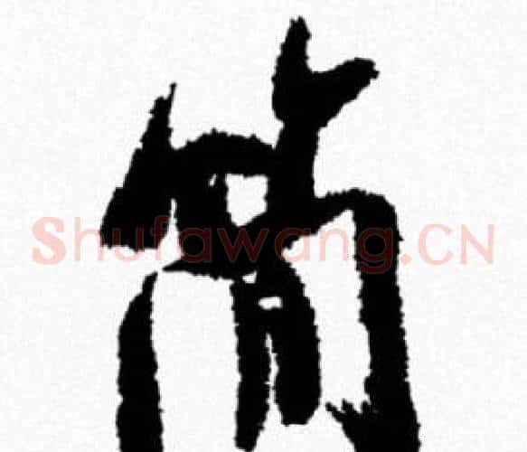 簡