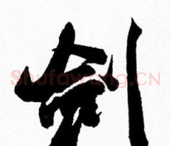 剑
