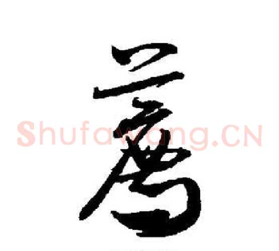 荐