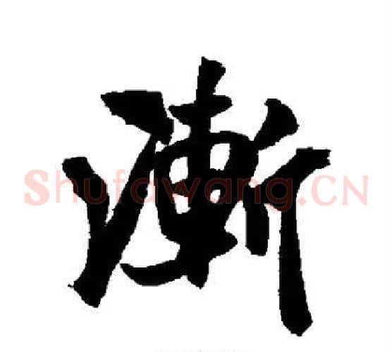 渐