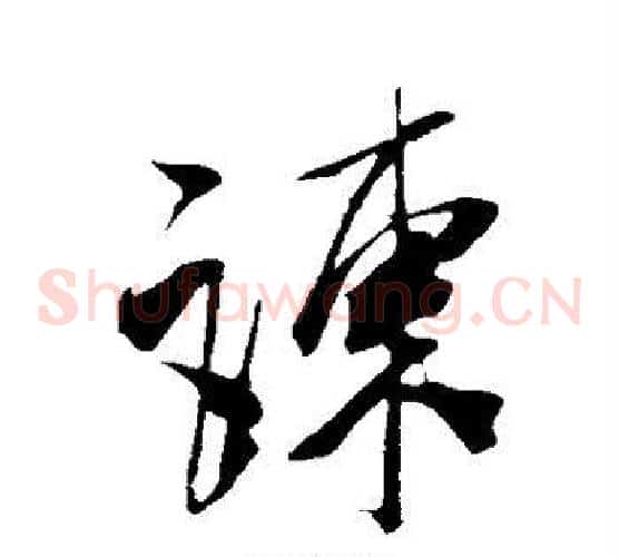 谏