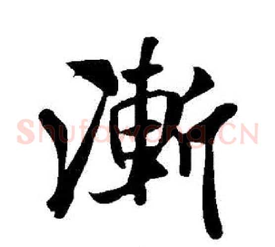 漸