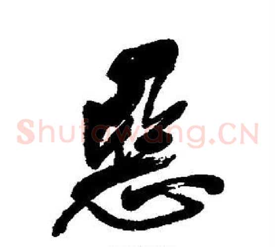 恶