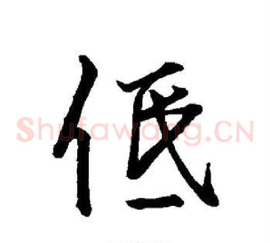低