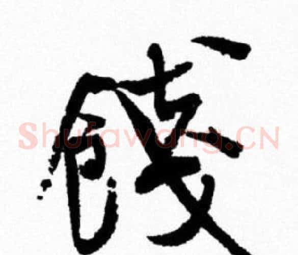 踐