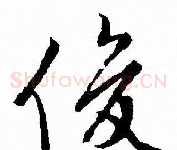 俊