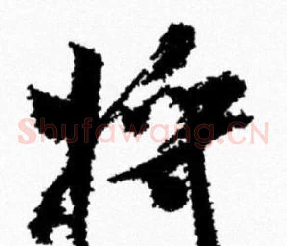 将