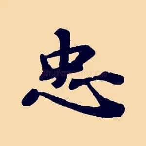 忠
