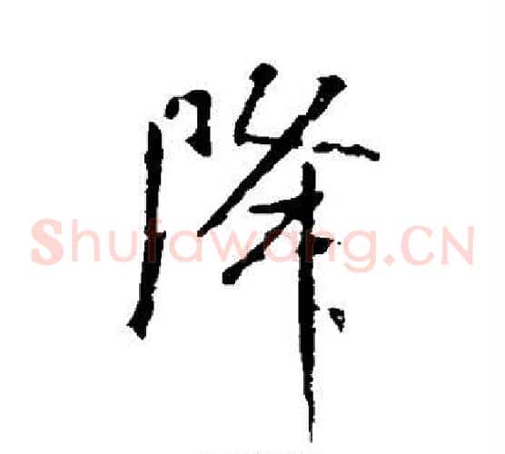 降