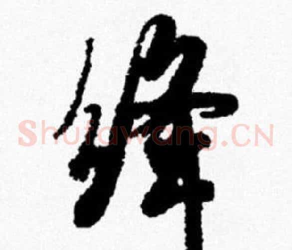 绛