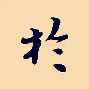 於