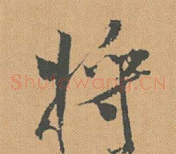 將