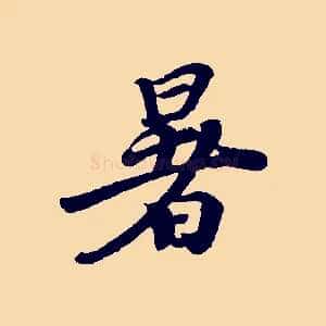 暑