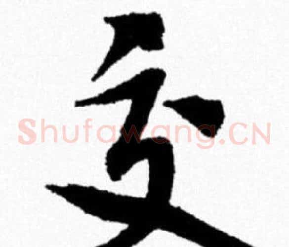 交