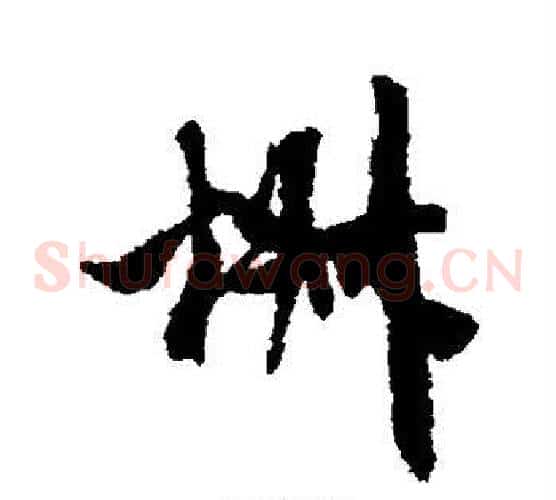 椒