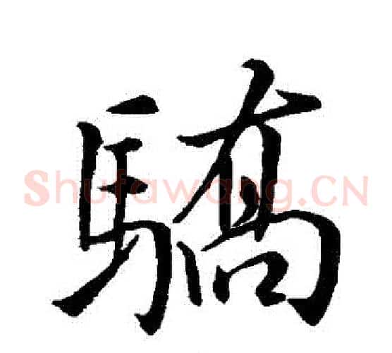 驕