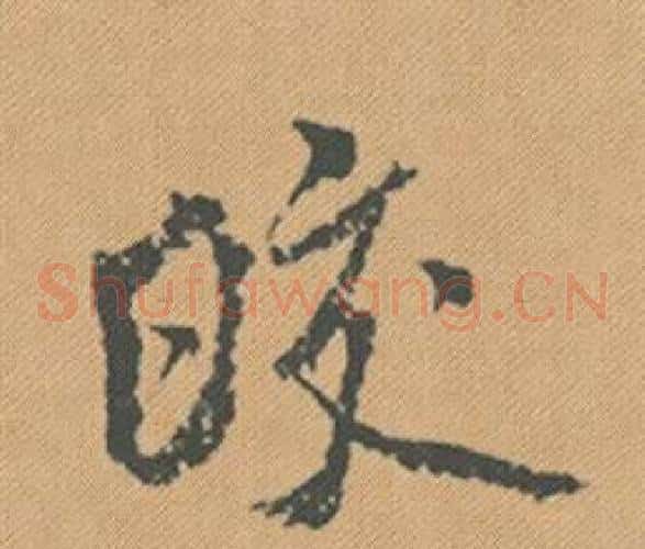 皎