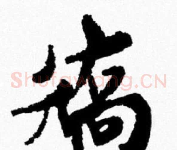 矯