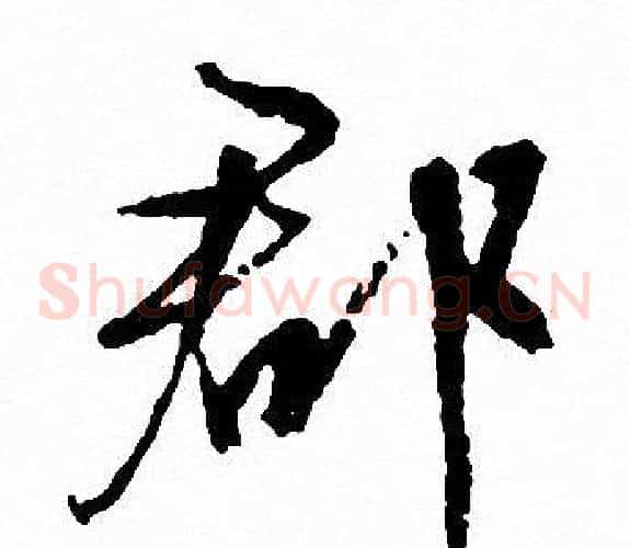 郡