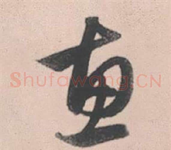 惠