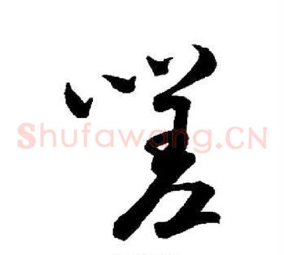 嗟