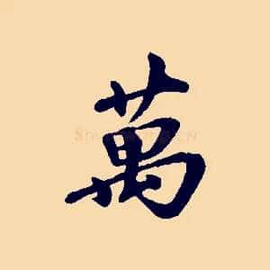 萬