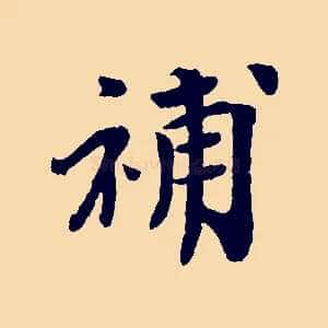 補
