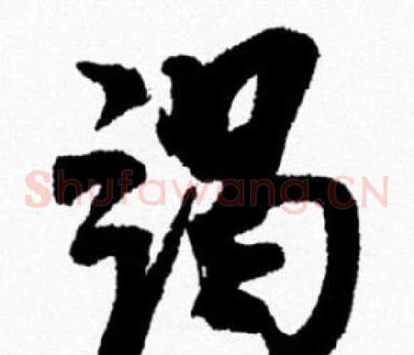 竭