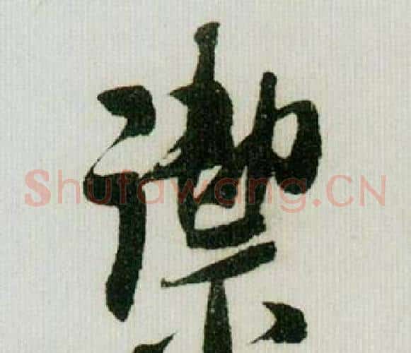 潔
