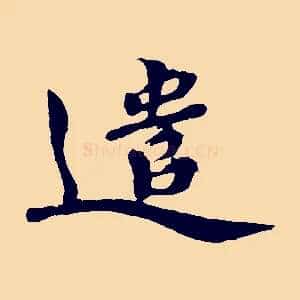 遣