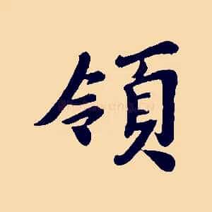 領