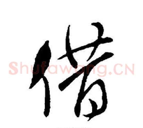 借