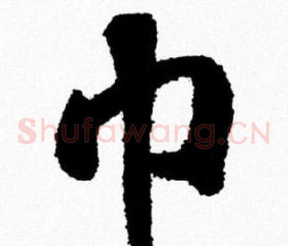 巾