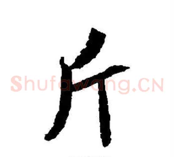 斤