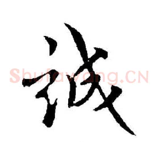 誠