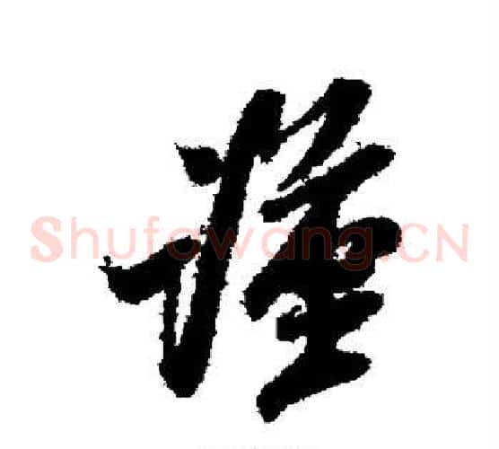 谨