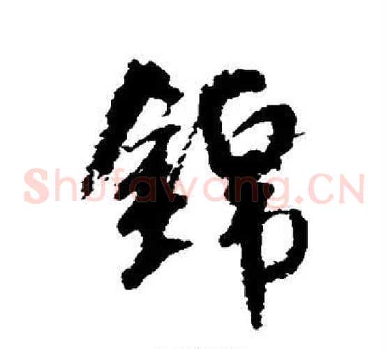 锦
